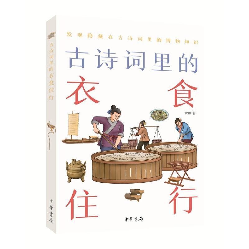 正版包邮 古诗词里的衣食住行 古诗词里的博物志 秋阳著 中国古诗词文学 将古人的日常生活如一幅画卷般展开 中华书局