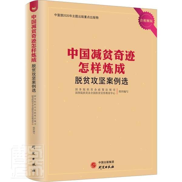 正版包邮脱贫攻坚案例选(音版)/中国减贫奇迹怎样炼者_扶贫办政策法规司国务书店图书研究出版社书籍读乐尔畅销书