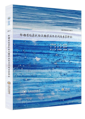 正版包邮 降糖药临床试验及糖尿病热点问题专家评论 陈刚 书店 药品书籍