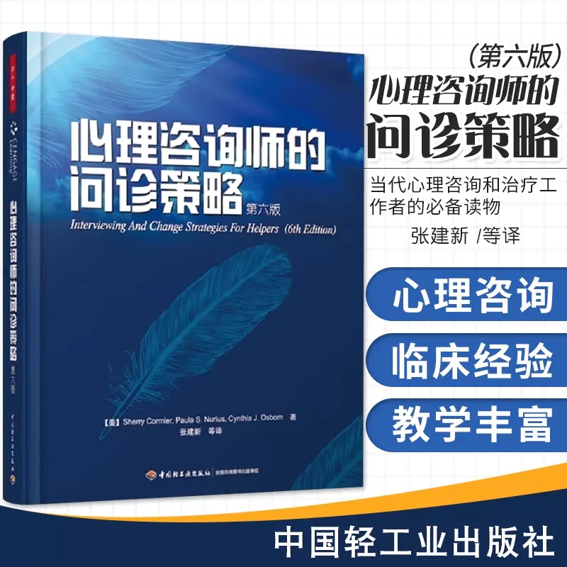 正版 心理咨询师的问诊策略(第6版)第六版 心理咨询师教材 心理咨询师专业指导 咨询技能和评估心理咨询