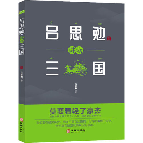 正版 吕思勉讲读三国 莫要看轻了豪杰 吕思勉 三国史话 历史知识普及读物 三国历史文学 历史文化评述书籍 北京盛桐