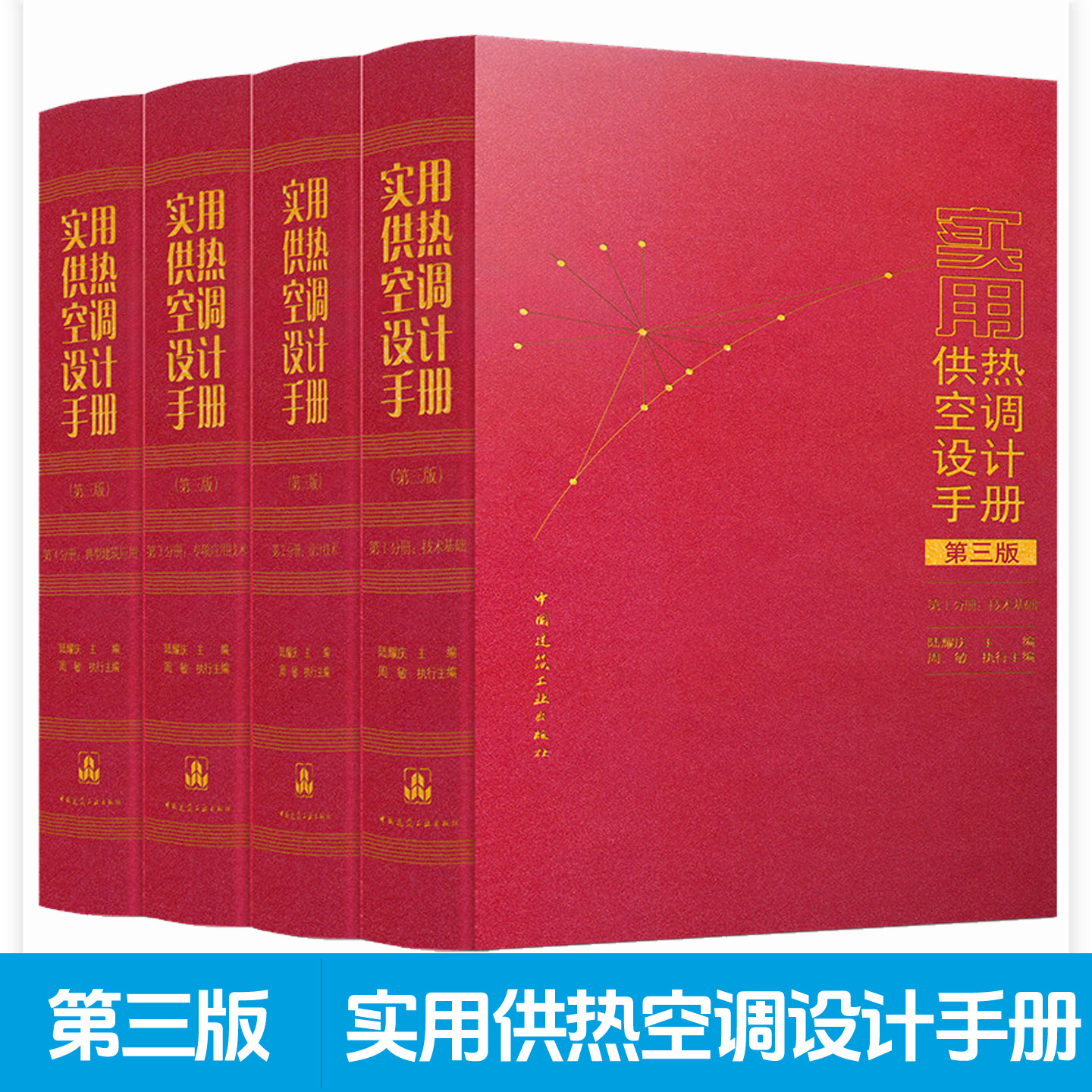 实用供热空调设计手册第三版全套4册1技术基础4典型建筑应用2设计技术3专项应用技术 暖通工程师考试建筑环境工程节能设计红宝书