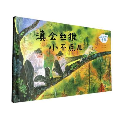 滇金丝猴小不点儿 秌秋   自然科学书籍青岛出版社