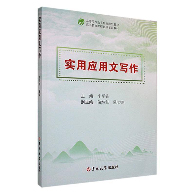 实用应用文写作 李军锋  吉林大学出版社 社会科学书籍正版