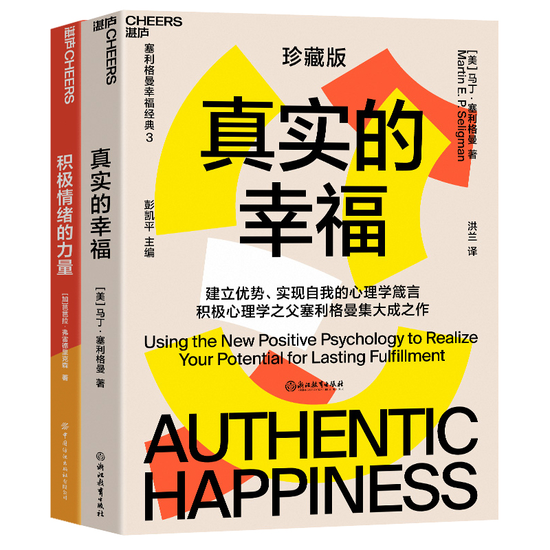 积极情绪的力量+真实的幸福全2册积极心理学塞利格曼什么是真正的幸福实操指南 彭凯平推荐哈佛心理学课程抗焦虑 提升幸福感书籍