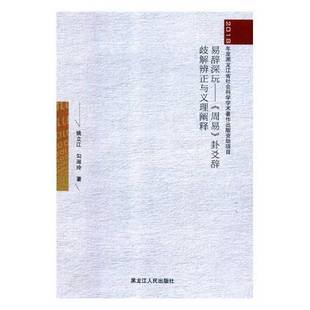 易辞深玩 先秦哲学 周易 姚立江 哲学宗教书籍 卦爻辞岐解辨正与义理阐释 正版