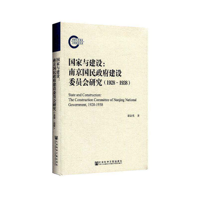 国家与建设:南京国民建设委员会研究:1928-1938:the constr 谭备战 中华民国史中国现代社会经济史及经济书籍社会科学文献出版社