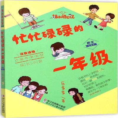 忙忙碌碌的一年级:男生专属版 乐多多 儿童小说中篇小说中国当代   儿童读物书籍正版