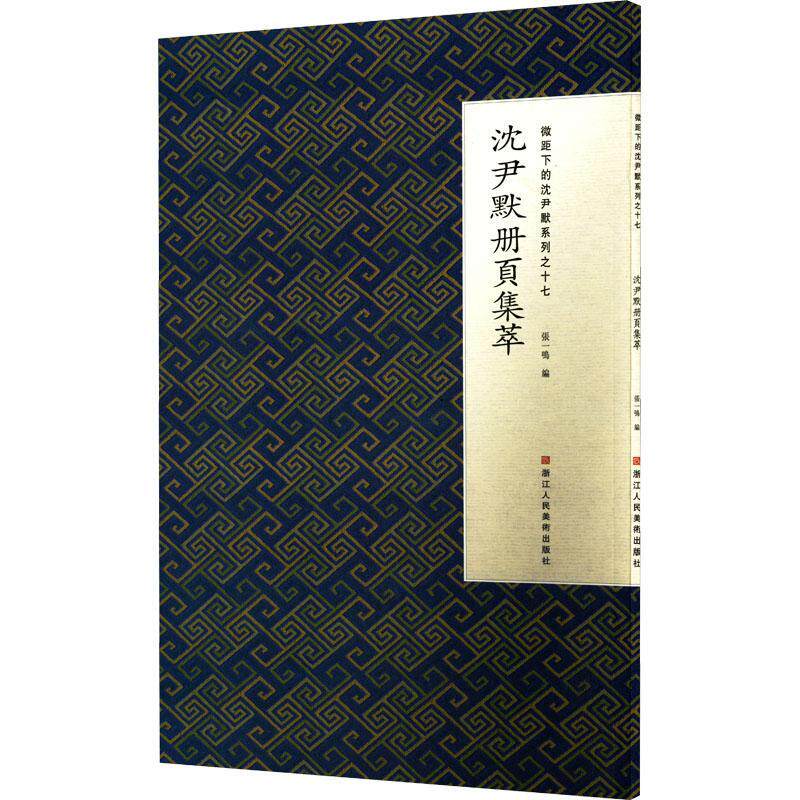 沈尹默册页集萃 微距下的沈尹默系列之十七 节临史平公造像记/曹全碑
