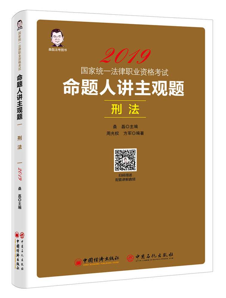 命题人讲主观题刑法 周光权 其他部门经济法 书籍