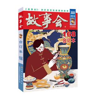168期 合订本 辑 图书书籍正版 社 2025年 上海文化出版 故事会