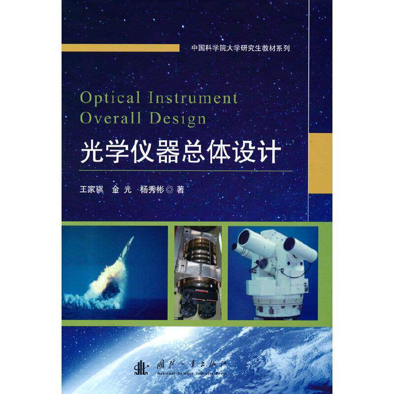 光学仪体设计 王家骐 光学仪器机械设计本科及以上工业技术书籍国防工业出版社