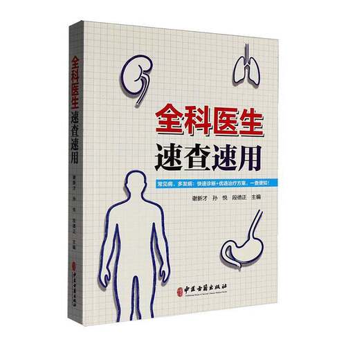 全科医生速查速用:干货珍藏版 谢新才   图书书籍中医古籍出版社