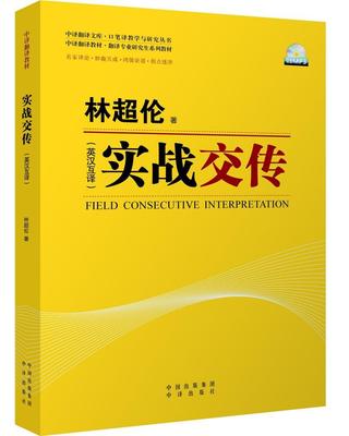 正版实战交传:英汉互译林超伦书店外语中译出版社（原中国对外翻译出版公司）书籍 读乐尔畅销书