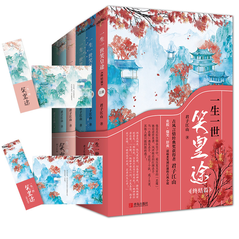一生一世笑皇途1-2部全套装6册终结篇+书签+明信片 君子江山惑乱江山著正版悦读纪古风欢脱爆笑古言书籍