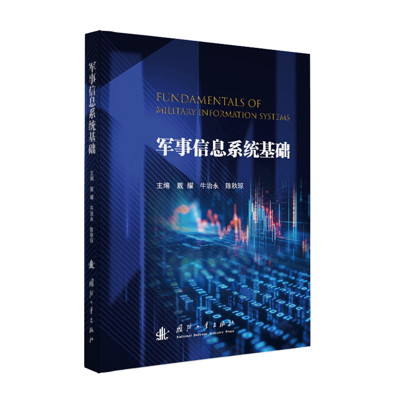 军事信息系统基础 戴耀,牛治永,陈秋琼 主编 编 国防工业出版社 中国军事 工业技术其它书籍 9787118138764