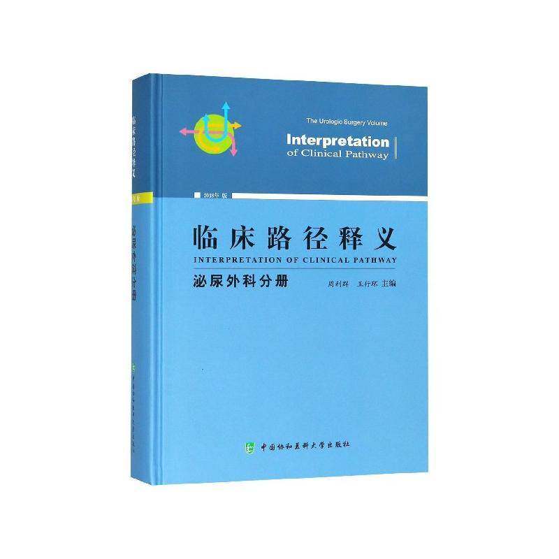 临床路径释义:泌尿外科分册:The urologic surgery volume 周利群 临床医学 医药卫生书籍中国协和医科大学出版社
