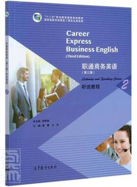 职通商务英语:2:2:听说教程:Listening and spe course 贺雪商务英语听说教学高等职业教育教经济书籍正版高等教育出版社