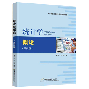 统计学概论 第4版 曾五一主编9787563840212 本书荣获国家统计局优秀教材奖 统计学专业教材书籍首都经济贸易大学出版社