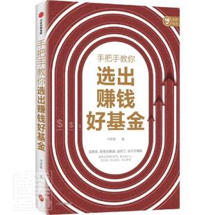 手把手教你选出赚钱好基金 书签客著 包邮 基金投资进阶指南 帮你选对基金 安全又赚钱 选基金 就是选赛道 中信出版社图书 正版