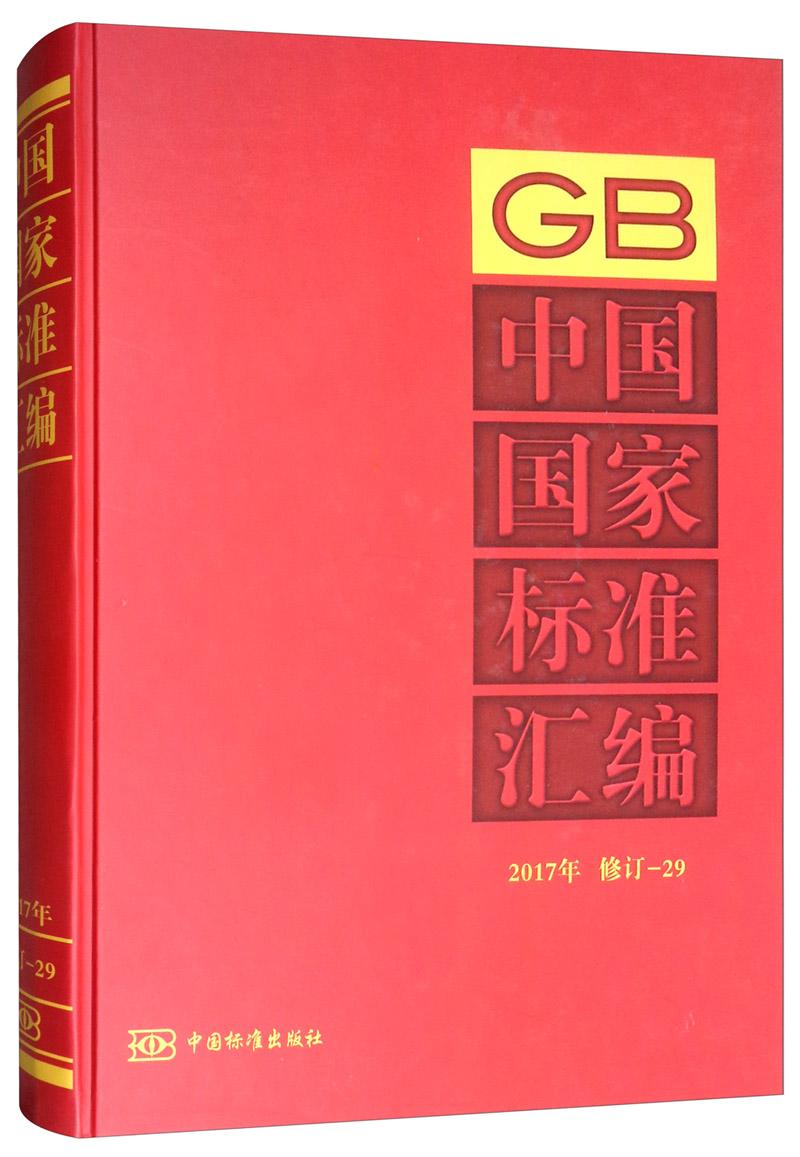 正版包邮 中国国家标准汇编:2017年修订-29 中国标准出版社 书店 工具书、行业标准 中国标准出版社书籍 读乐尔畅销书