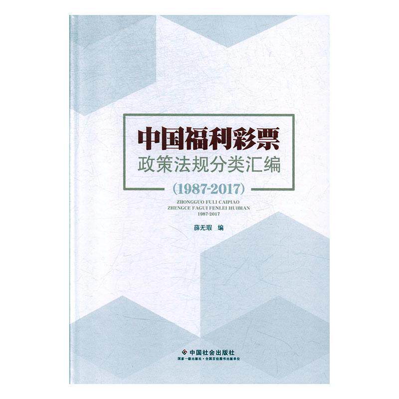 中国福利彩票政策法规分类汇编：1987-2017 薛无瑕   法律书籍中国社会出版社