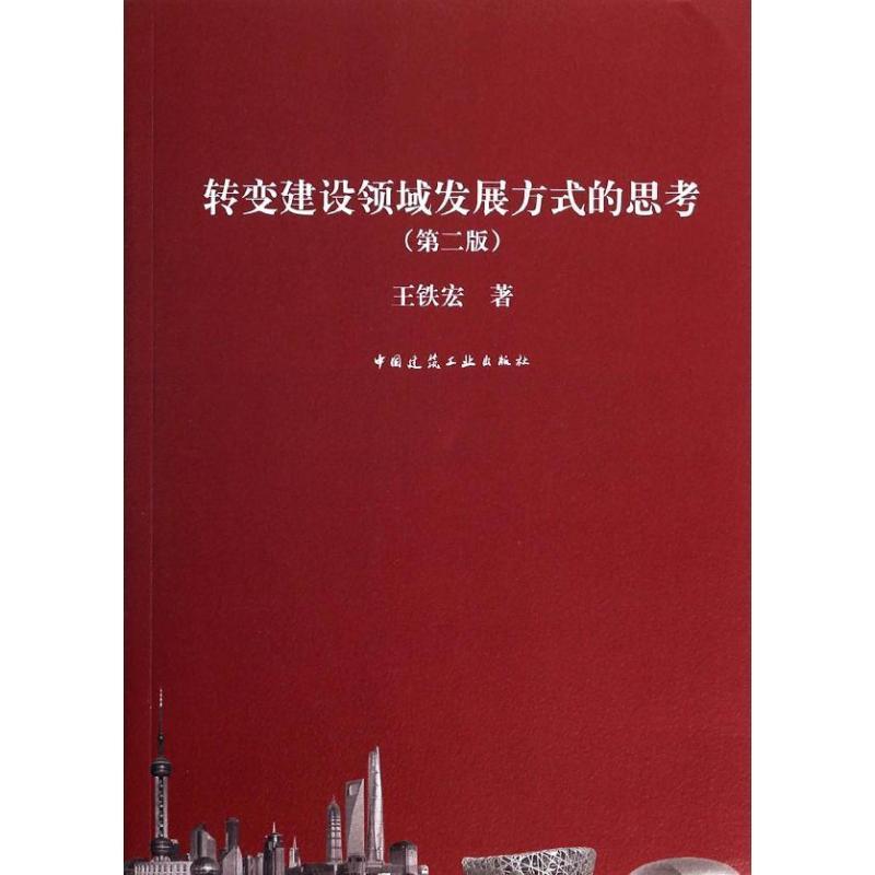正版转变建设领域发展方式的思考王铁宏书店建筑中国建筑工业出版社书籍 读乐尔畅销书