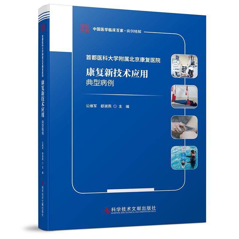 首都医科大学附属北京康复医院康复新技术应用典型病例 公维军郄淑燕 中国医学临床百家病例精解系列医学书籍正版