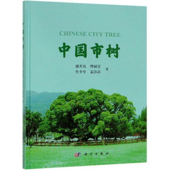 中国市树 郄光发 城市林树木介绍中国 工业技术书籍科学出版社