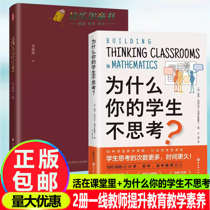 活在课堂里大夏书系+为什么你的学生不思考培养孩子自主学习性激发学习兴趣教师教育一线教师提升教育教学素养课堂教学师资培养