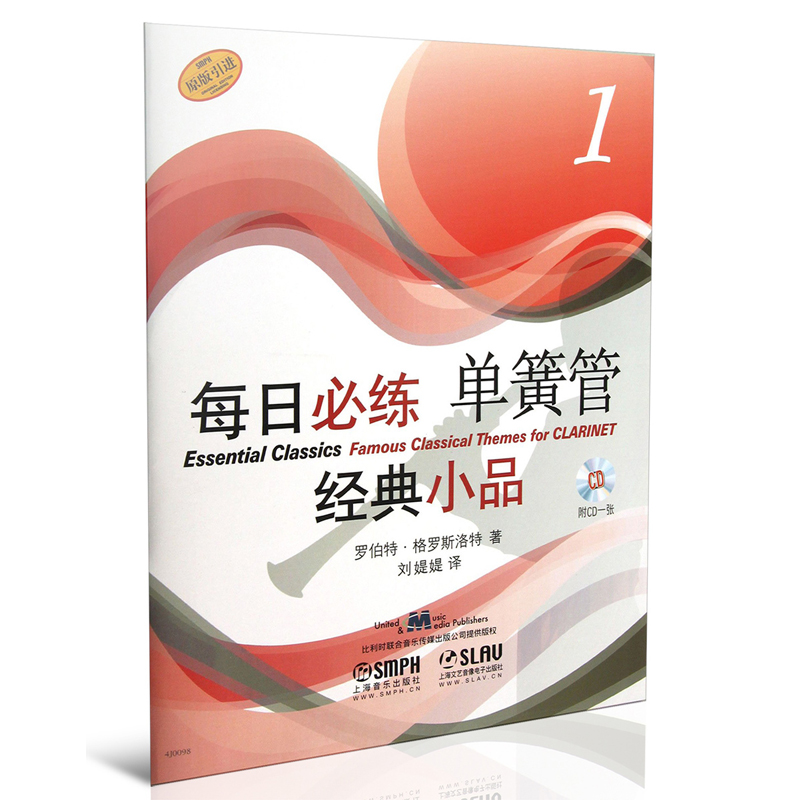 正版现货 每日练单簧管经典小品1 附CD一张 原版 罗伯特格罗斯洛特 上海音乐出版社 单簧管练材书籍