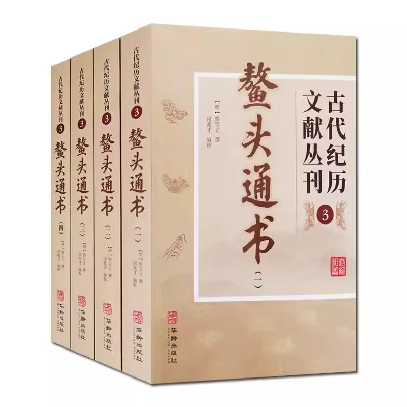 正版包邮 鳌头通书 全四册 古代纪历文献丛刊.3 熊宗立撰闵兆才编校 华龄出版社书籍怎么样,好用不?