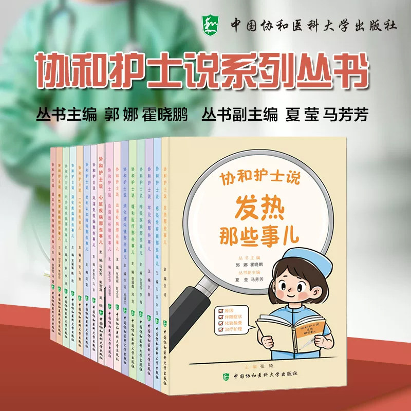 协和护士说系列全套任选慢性肾脏病风湿免疫病内分泌疾病心脏疾病ICU消化疾病造血干细胞移植老年认知障碍那些事儿医学科普书籍
