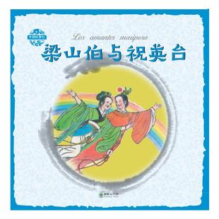 楊永青 讀樂爾暢銷書 正版 梁山伯與祝英臺 朝華出版 社書籍 圖畫故事 包郵 書店