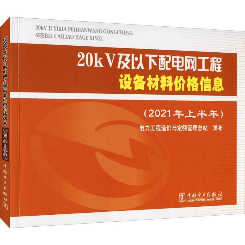 正版20kV及以下配电网工程设备材料价格信息(2021年电力工程造价与定额管站书店经济中国电力出版社有限责任公司书籍 读乐尔畅销书