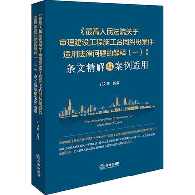 正版《高关于审理建设工程施工合同纠纷案件适用法律问题的解释(一)》条文精解与案例石文辉书店法律法律出版社书籍 读乐尔畅销书