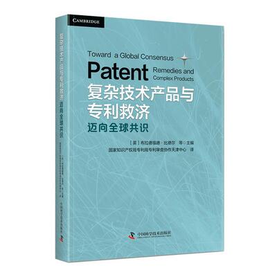 复杂技术产品与专利救济：迈向全球共识：towards a global consensus 布拉德福德·比德尔等   法律书籍中国科学技术出版社
