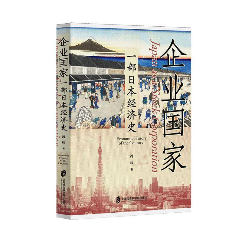 企业国家:一部日本经济史:economic history of the country 书 冯玮 书籍正版上海社会科学院出版社