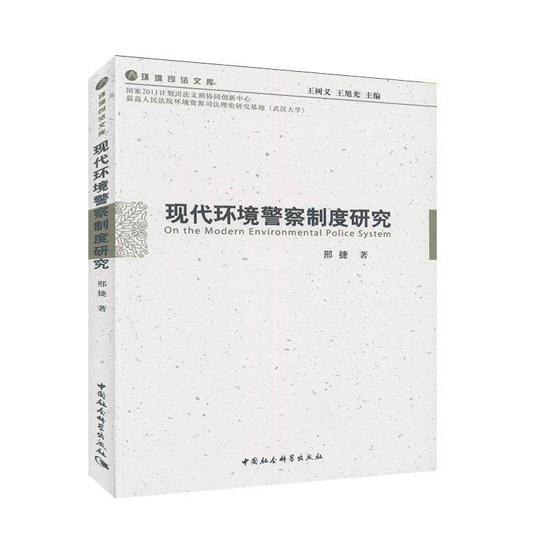 正版包邮 现代环境警察制度研究 邢捷 书店 自然资源与环境保护法 中国社会科学出版社书籍 读乐尔畅销书