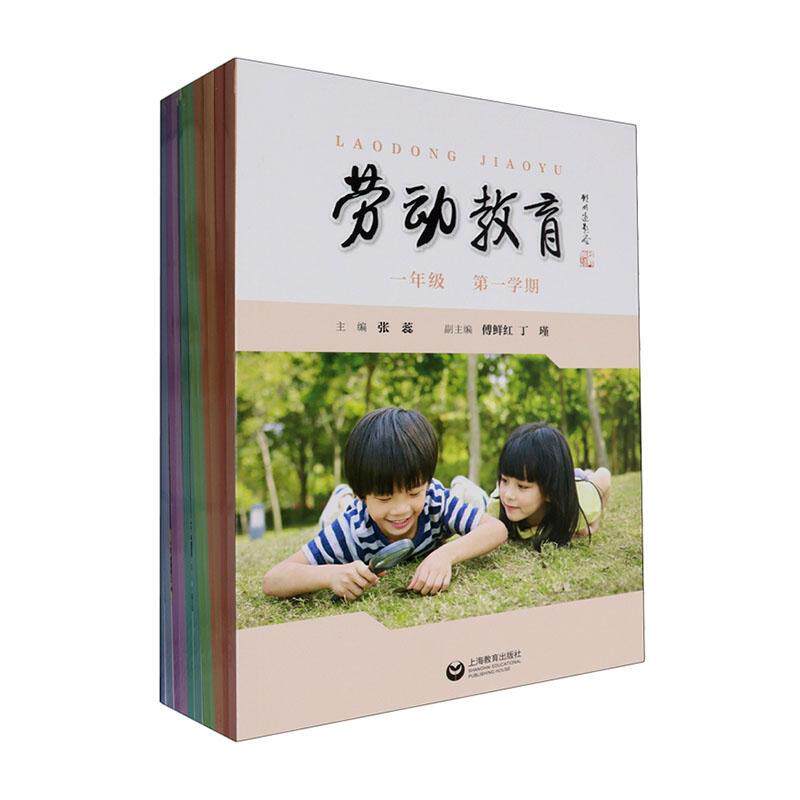 劳动教育（全12册） 张蕊   中小学教辅书籍上海教育出版社
