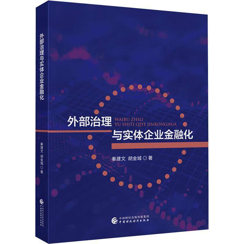 外部治理与实体企业金融化 秦建文,胡金城 著 中国财政经济出版社 财政金融 金融书籍 9787522335032