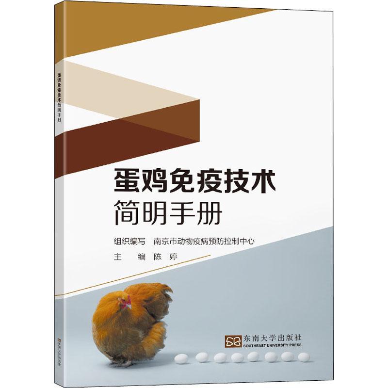 正版 蛋鸡免疫技术简明手册 陈婷 东南大学出版社 蛋鸡免疫疫苗分类疫苗使用方法注意事项蛋鸡免疫参考程序免疫效果监测书