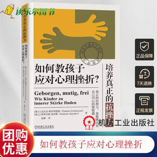 抗挫力 培养真正 瑞 法比安·格罗利蒙德斯蒂芬妮·里茨勒 社书籍 正版 9787111722830机械工业出版 如何教孩子应对心理挫折