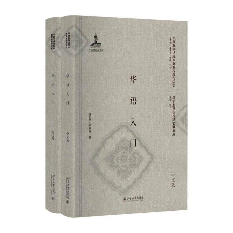华语入门(全2册) 吴索福 汉语对外汉语教学教学研究 社会科学书籍北京大学出版社