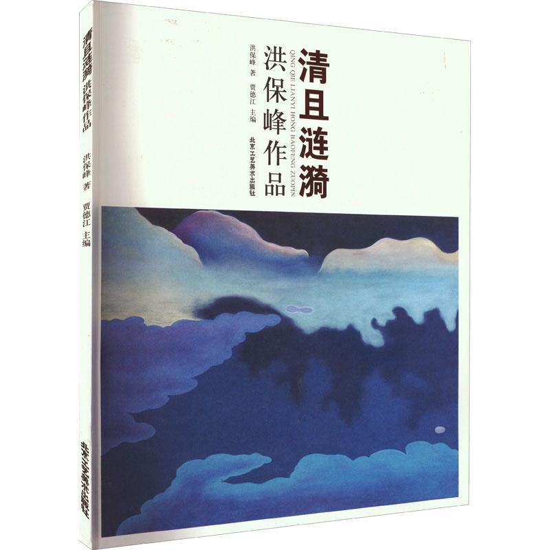 清且涟漪：洪保峰作品 贾德江   艺术书籍北京工艺社