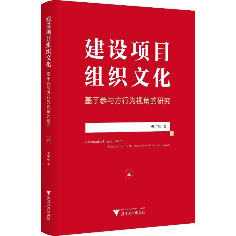 正版建设项目组织文化:基于参与方行为视角的研究:research based on the perspe宋宇名书店经济浙江大学出版社书籍 读乐尔畅销书
