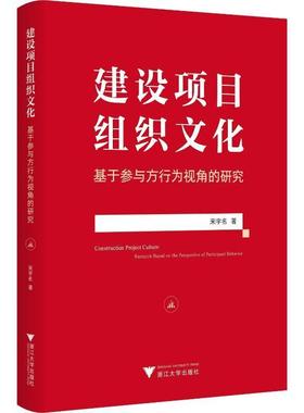 正版建设项目组织文化:基于参与方行为视角的研究:research based on the perspe宋宇名书店经济浙江大学出版社书籍 读乐尔畅销书