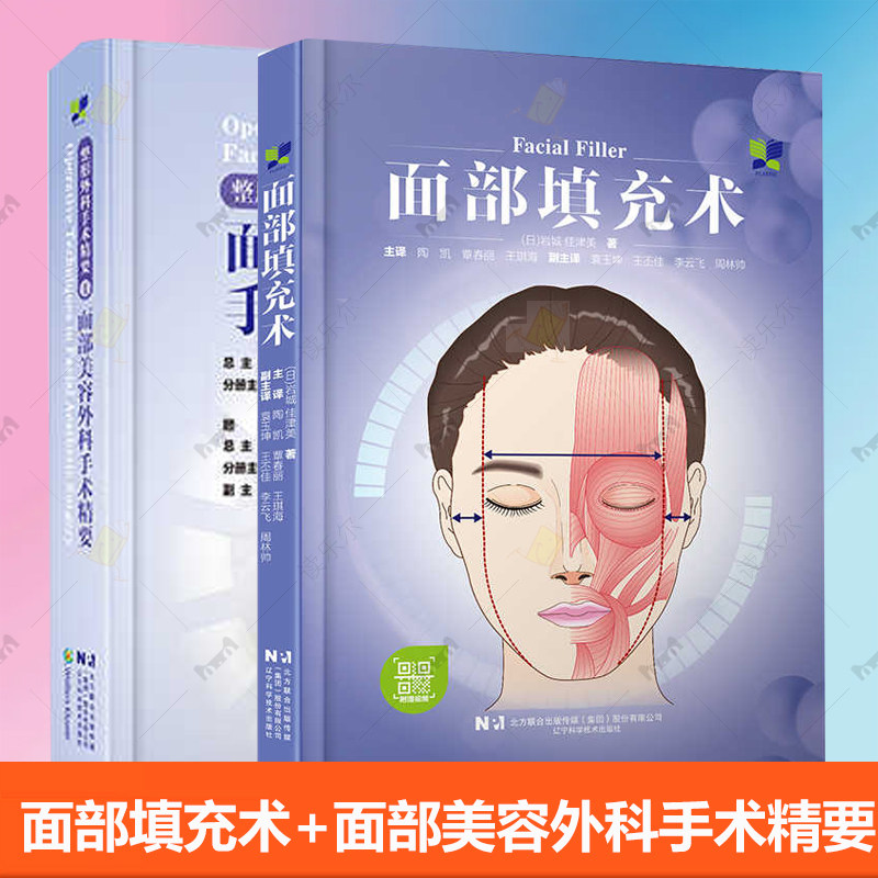 2册 面部填充术+整形外科手术精要Ⅰ面部美容外科手术精要 面部注射填充秘籍 面部注射的设计 颞部注射 面部轮廓注射