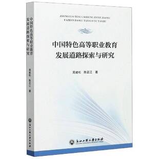 中国高等职业教育发展道路探索与研究周建松高等职业教育发展研究中国书籍正版浙江工商大学出版社