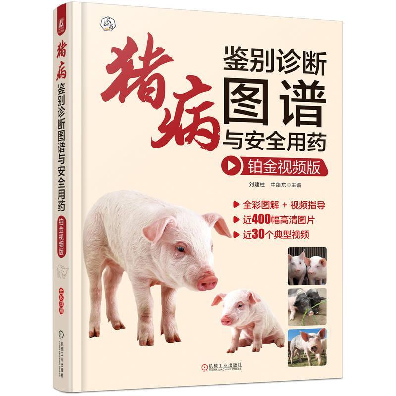 猪病鉴别诊断图谱与用药 铂金版 刘建柱   农业、林业书籍机械工业出版社